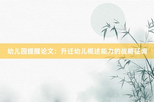 幼儿园提醒论文：升迁幼儿概述能力的战略征询