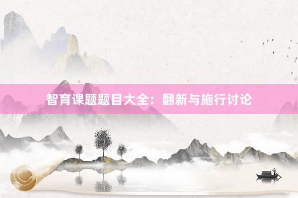 智育课题题目大全：翻新与施行讨论