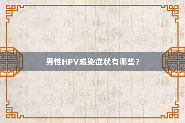 男性HPV感染症状有哪些？