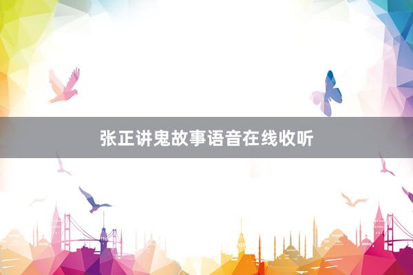 张正讲鬼故事语音在线收听