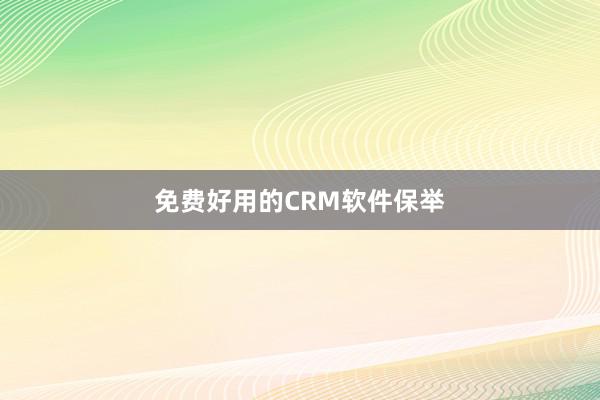 免费好用的CRM软件保举
