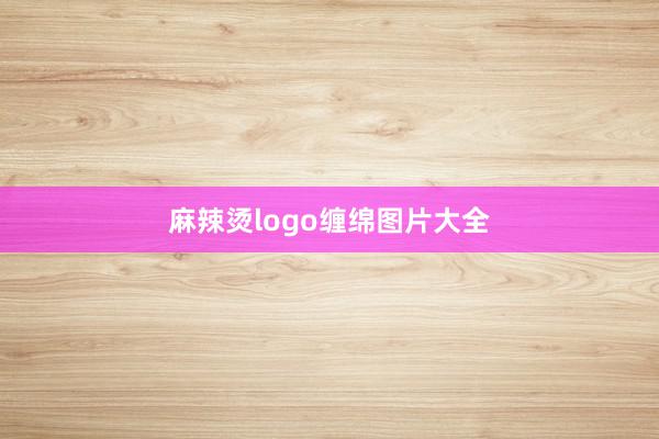 麻辣烫logo缠绵图片大全