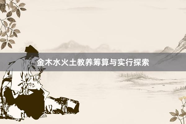 金木水火土教养筹算与实行探索