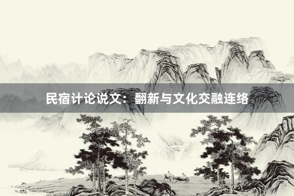 民宿计论说文：翻新与文化交融连络