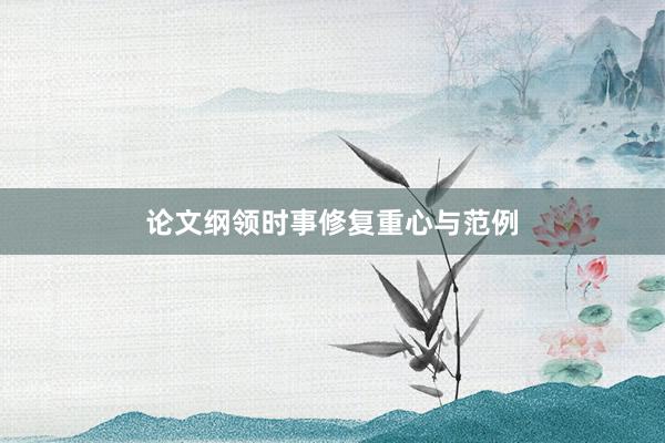 论文纲领时事修复重心与范例