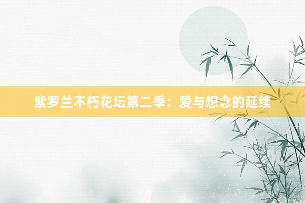 紫罗兰不朽花坛第二季：爱与想念的延续
