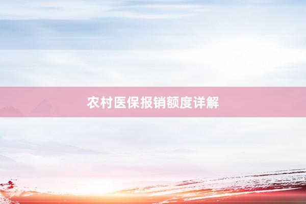 农村医保报销额度详解