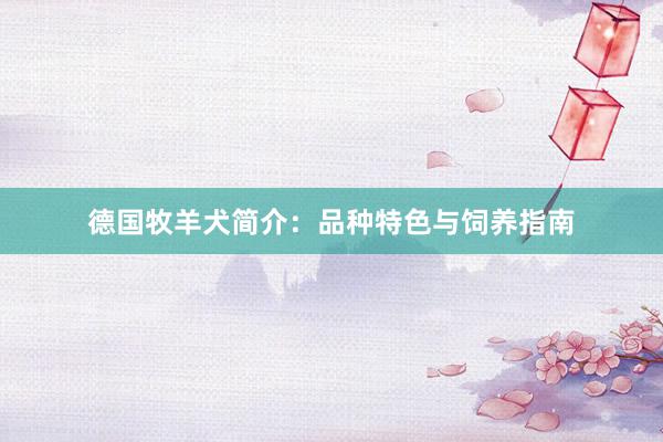 德国牧羊犬简介：品种特色与饲养指南