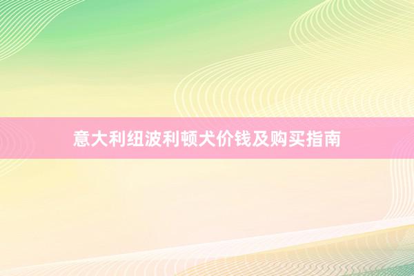 意大利纽波利顿犬价钱及购买指南