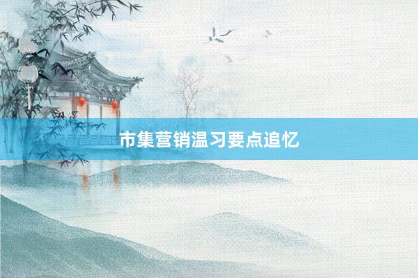 市集营销温习要点追忆